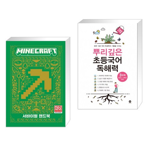 (서점추천) 마인크래프트 서바이벌 핸드북 + 뿌리깊은 초등국어 독해력 3단계 (초등3 4학년) (전2권), 영진닷컴