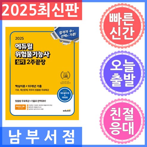 2025 에듀윌 위험물기능사 실기 2주끝장(핵심이론+10개년 기출):기초 계산문제 마무리 맞춤형 무료특강