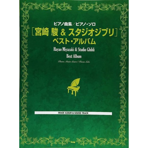 미야자키 하아오 히사이시 조 지브리 스튜디오 애니메이션 OST 피아노 솔로 악보 곡집 (총 100곡 수록) Ghibli Piano Solo Sheet, 기요즈카 노부야, K.M.P.