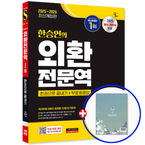 2025~2026 한승연의 외환전문역 I종 한권으로 끝내기 + 무료동영상 개정판, 9791138392822, 한승연, 시대에듀