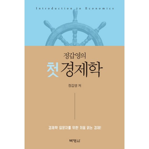 정갑영의 첫 경제학:경제학 입문자를 위한 처음 읽는 경제!, 박영사, 정갑영 저