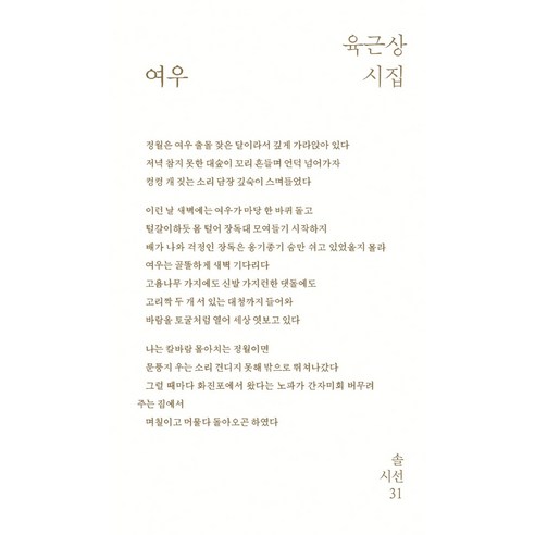 여우:육근상 시집, 솔, 육근상