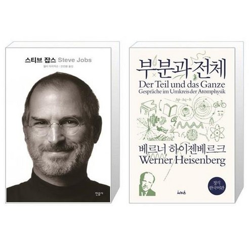 유니오니아시아 스티브 잡스 보급판 + 부분과 전체, [단일상품]