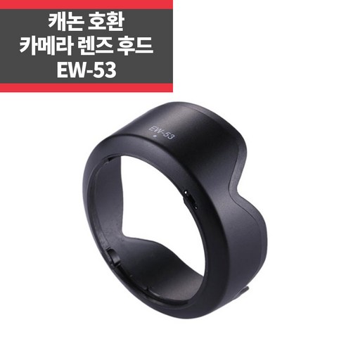 캐논 호환 후드 EW-53/EF-M 15-45mm f/3.5-6.3 IS STM, 캐논 호환 후드 EW-53, 1개