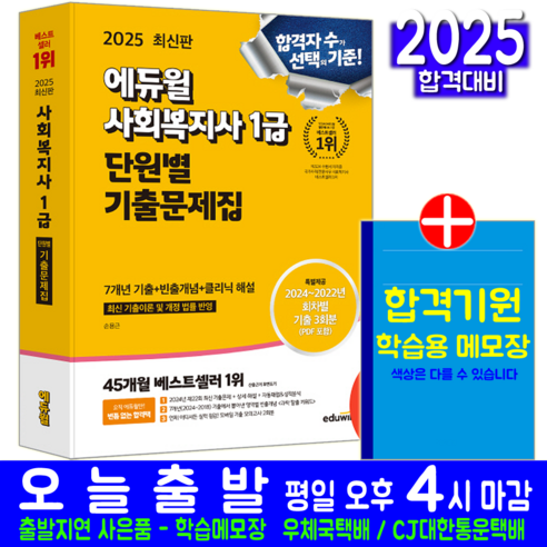 2024 에듀윌 공인중개사 2차 기출응용 예상문제집 부동산공법 에듀윌사회복지사1급기출문제집 12 사회복지사 1급 기출문제집 자격증 책 교재 단원별 기출문제해설 2025, 에듀윌