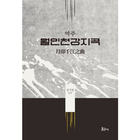 역주 월인천강지곡, 보고사, 김기종 역주