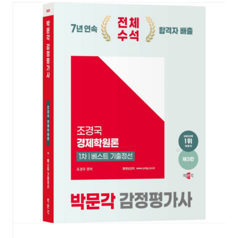 2025 박문각 감정평가사 1차 조경국 경제학원론 베스트 기출정선 (제3판), 2권으로 (선택시 취소불가)