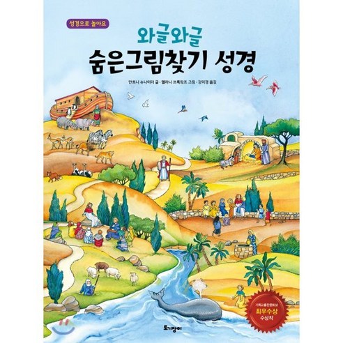 와글와글숨은그림찾기 성경 - 종교교육/학교 | 쿠팡