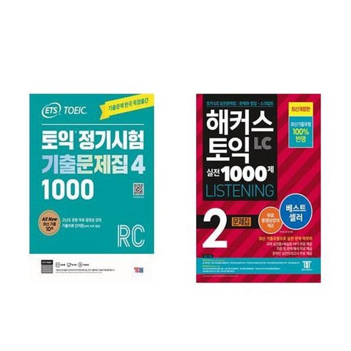 하나북스퀘어 ETS 토익 정기시험 기출문제집 1000 Vol. 4 Reading+해커스 토익 실전 1000제 2 LC Listening 문제집 - 전2권