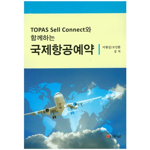 TOPAS Sell Connect와 함께하는 국제항공예약, 두남, 조인환