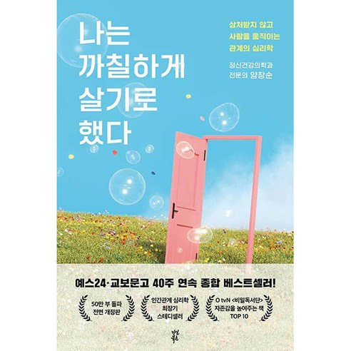 나는 까칠하게 살기로 했다, 다산북스, 양창순 나는소망한다내게금지된것을 Best Top5 나는 까칠하게 살기로 했다, 다산북스, 양창순 나는소망한다내게금지된것을 Best Top5