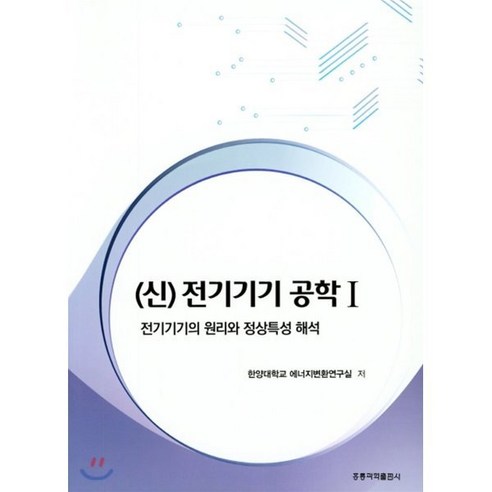 신 전기기기 공학 1, 도서출판 홍릉(홍릉과학출판사), 한양대학교 에너지변환연구실 저