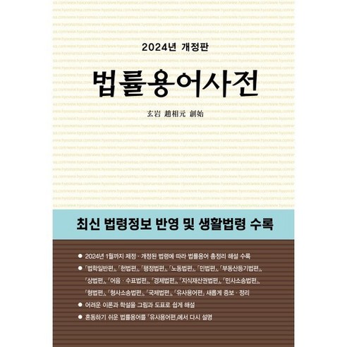 법률용어사전(2024), 현암사, 현암사 법전부 저 
사회 정치