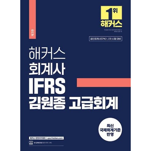 해커스 회계사 IFRS 김원종 고급회계:공인회계사(CPA) 1 2차 시험 대비｜최신 국제회계기준 반영｜본 교재 인강 할인쿠폰 수록, 해커스경영아카데미