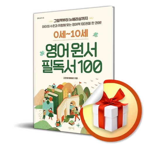 0세-10세 영어 원서 필독서 100 / 사은품증정