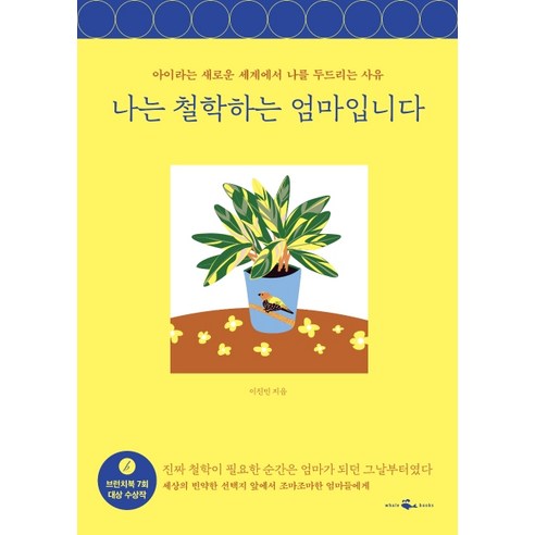 나는 철학하는 엄마입니다:아이라는 새로운 세계에서 나를 두드리는 사유, 웨일북(whalebooks)