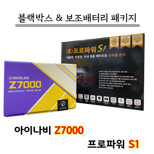 아이나비 블랙박스 Z7000 32G+프로파워 S1 [블랙박스패키지]