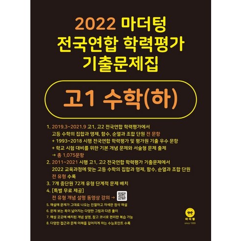 마더텅 전국연합 학력평가 기출문제집 고1 수학(하)(2022)