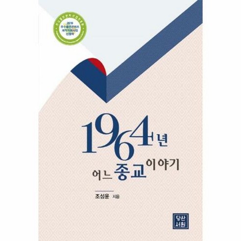   1964년 어느 종교 이야기, 당산서원