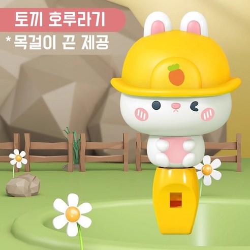 [Funny Bunny Playground] 동물농장 호루라기 어린이 호신용 어린이 준비물, 1개, 토끼
