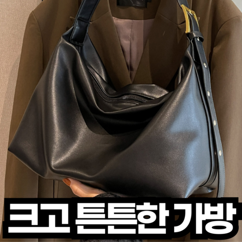 가죽쇼퍼백 보부상가방 여성 호보백 빅숄더백 소가죽 대학생자라 운동 유나 가방 데일리 숄더백