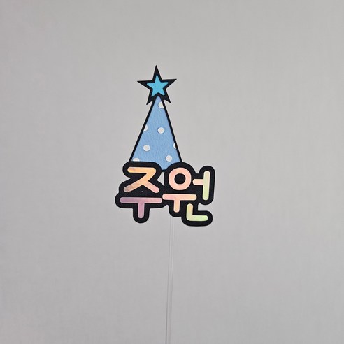 귀여운 고깔이름토퍼로 특별한 날을 기념하세요.
