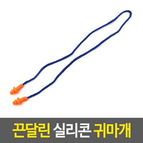 끈달린 실리콘 귀마개 이어플러그 수면필수품 실리콘귀마개 끈달린귀마개 소음차단귀마개, 1개, 1개입