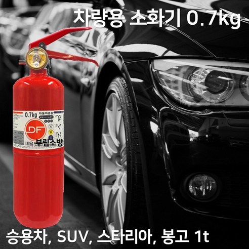 삼우 차량용 소화기 0.7 1.5kg 3.3kg 자동차 정기검사용/순정품/무료배송 당일발송, 700g bfl차량겸용소화기