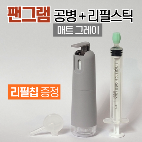 팬그램 향수공병 ( 슬릭N1 ) + 리필스틱 + 리필칩 증정, 매트그레이(슬릭N1..., 1세트