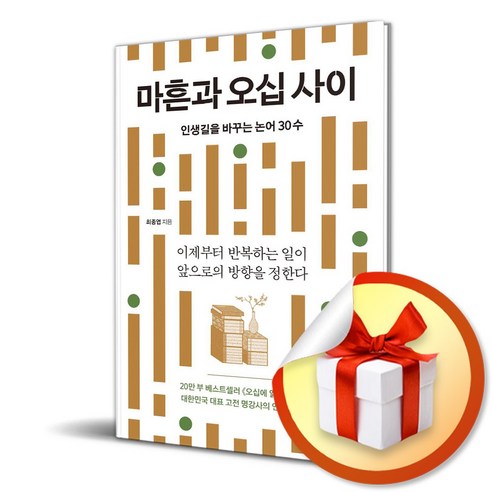 마흔과 오십 사이 (이엔제이 전용 사 은 품 증 정)