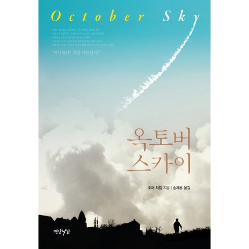 옥토버 스카이, 연암서가, 호머 히컴 저/송제훈 역