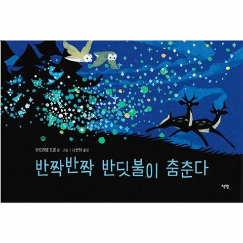 웅진북센 반짝반짝 반딧불이 춤춘다 - 모두를 위한 그림책 69 양장, One color | One Size, One color | One Size