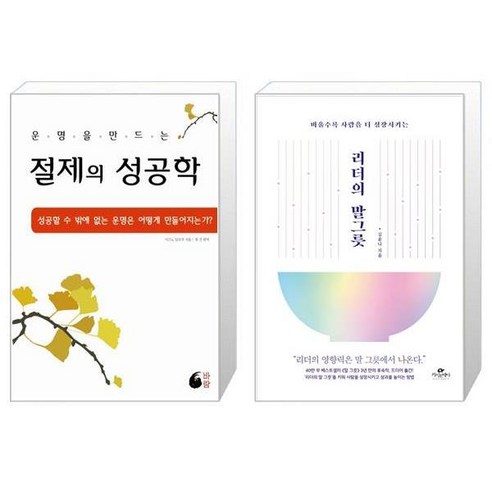 유니오니아시아 절제의 성공학 + 리더의 말 그릇, [단일상품]