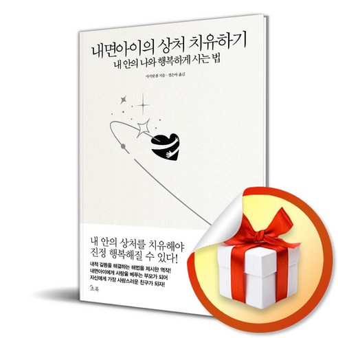 내면아이의 상처 치유하기 (이엔제이 전용 사 은 품 증 정)