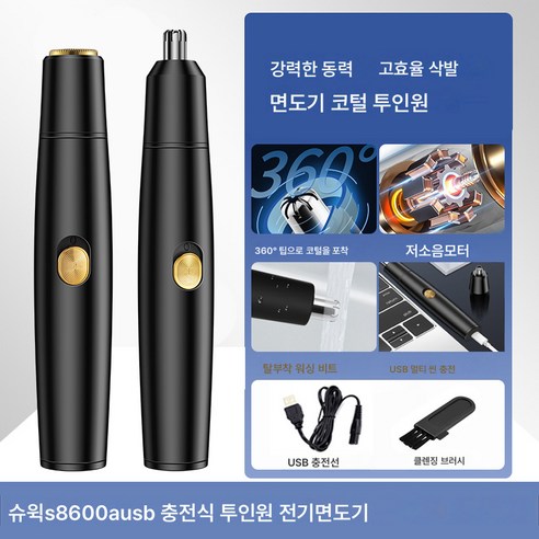 휴대용 다용도 전기면도기 코털 트리머 코털칼 USB 충전 발렌타인데이 선물, S8600A 올인원, 하나