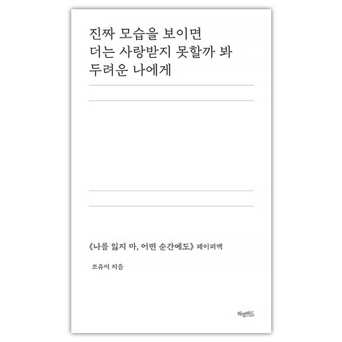 진짜 모습을 보이면 더는 사랑받지 못할까 봐 두려운 나에게 (마스크제공), 단품 달리기를말할때내가하고싶은이야기 Best Top5