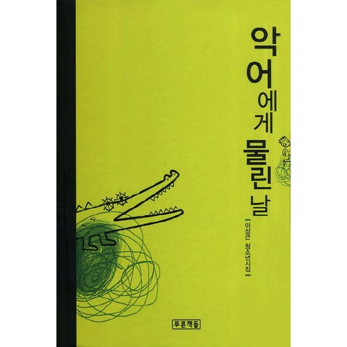 악어에게 물린날:이장근 청소년시집, 푸른책들