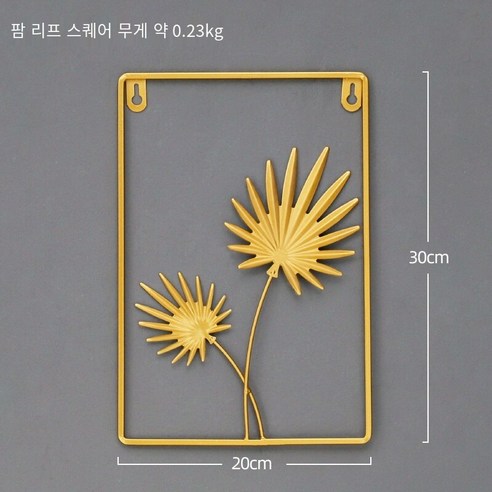 북 스타일 라이트 럭셔리 Ins 벽 장식 벽 장식 거실 배경 벽 장식 금속 벽 장식, 팜 리프 광장 스타일, 하나