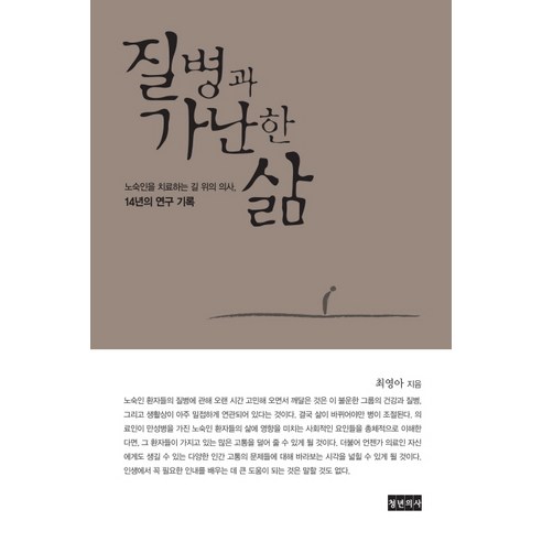 질병과 가난한 삶:노숙인을 치료하는 길 위의 의사 14년의 연구 기록, 청년의사, 최영아 저