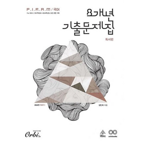 밀크북 P.I.R.A.M 피램 수능 국어 8개년 기출문제집 독서 해설편 2024년, 도서