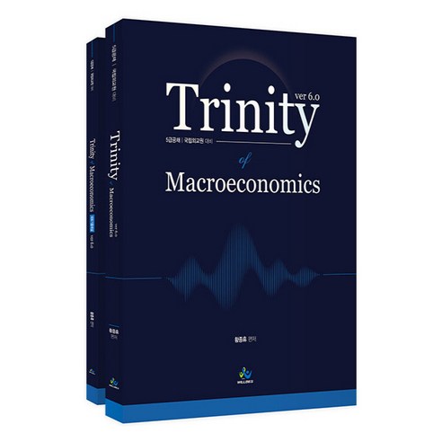 NSB9791166183812 새책-스테이책터 [Trinity of Macroeconomics 트리니티 거시경제학 (ver.6.0)-전2권] -5급공채., Trinity of Macroeconomics 트리니티, Trinity of Macroeconomics 트리니