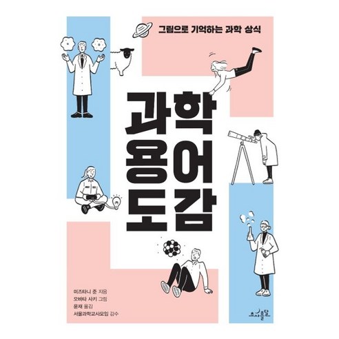 과학 용어 도감:그림으로 기억하는 과학 상식, 초사흘달, 미즈타니 준