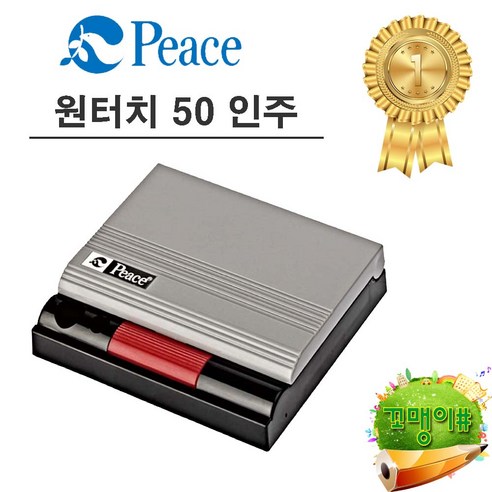 피스 원터치 인주 50, 1개