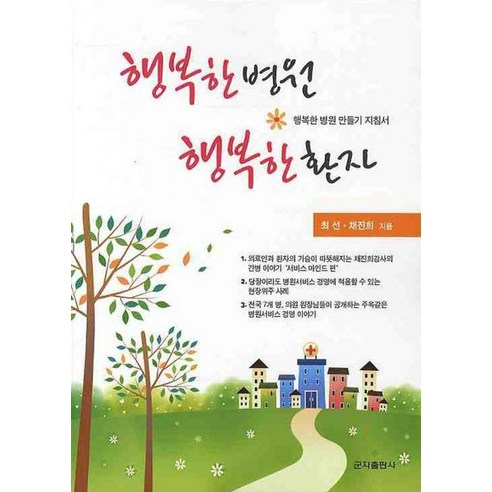 행복한 병원 행복한 환자(행복한 병원 만들기 지침서) - 의학 | 쿠팡
