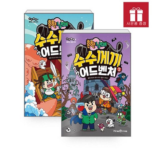흔한남매 수수께끼 어드벤처 1~2권 세트