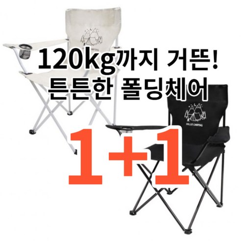 120kg까지! 튼튼한 폴딩 접이식 캠핑 낚시 의자 + 파우치 세트, 아이보리+블랙