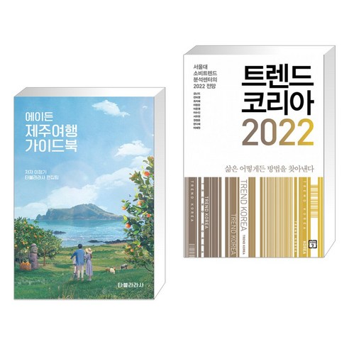 (서점추천) 에이든 제주여행 가이드북 + 트렌드 코리아 2022 (전2권)