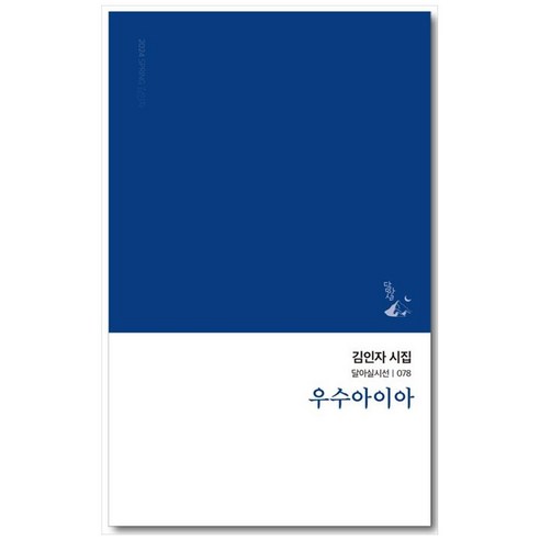 우수아이아의 시집: 달아실 김기돌시인 우수아이아의 시집: 달아실 김기돌시인