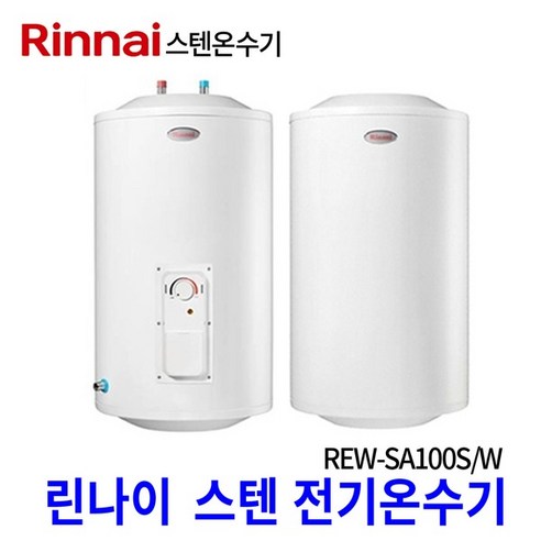 린나이 전기온수기 스텐내통 REW-SA100W 하향식 REW-SA100S상향식 100L, 7)샤워욕조용수전