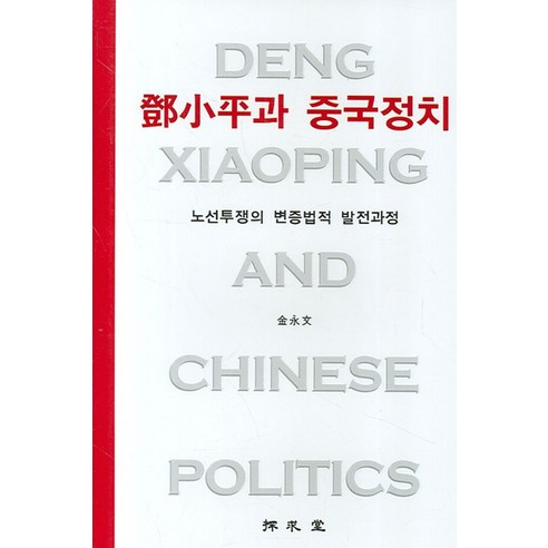 등소평과 중국정치:노선투쟁의 변증법적 발전과정, 탐구당, 김영문 저